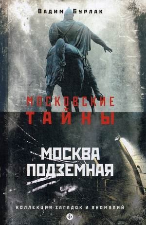 Москва подземная фото книги