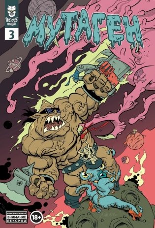 Комплект комиксов "Мутаген: антология русского хоррора" (количество томов: 4) фото книги 3