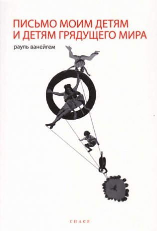 Письмо моим детям и детям грядущего мира фото книги