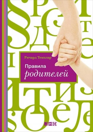 Правила родителей фото книги 2