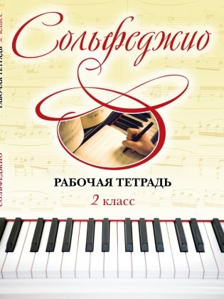 Сольфеджио. Рабочая тетрадь. 2 класс фото книги