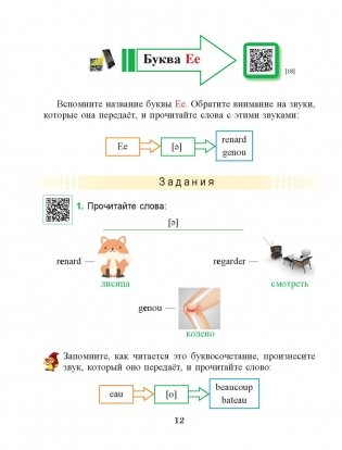 Французский язык. Учимся читать. Учебно-методический тренажер фото книги 4