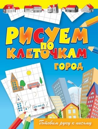 Город. Готовим руку к письму фото книги