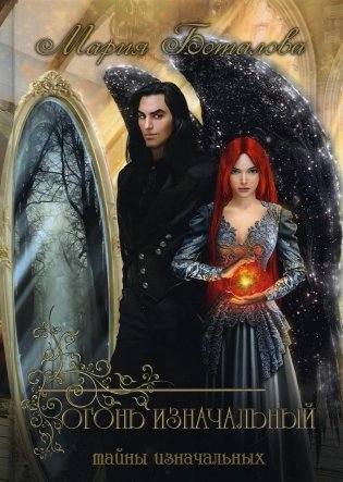 Тайны Изначальных. Огонь Изначальный фото книги