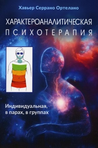 Характероаналитическая психотерапия фото книги