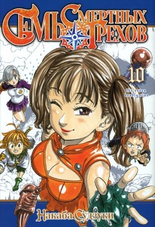 Семь смертных грехов. Т. 10: манга фото книги