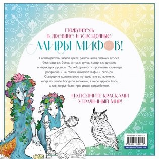 Волшебный мир мифов. Вдохновляющие раскраски фото книги 2