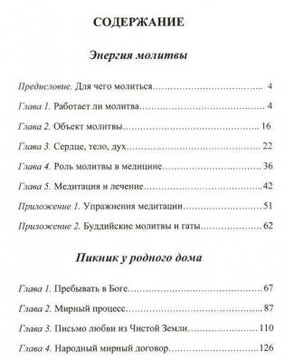 Энергия молитвы. Древние учения в современном мире фото книги 2