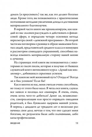 Думай как миллионер. 17 уроков состоятельности для тех, кто готов разбогатеть фото книги 4