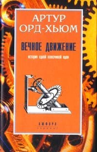 Вечное движение фото книги