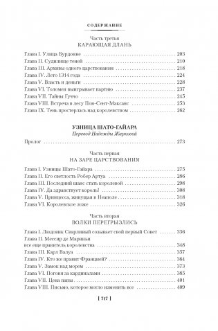 Проклятые короли. Железный король. Узница Шато-Гайара. Яд и корона фото книги 4