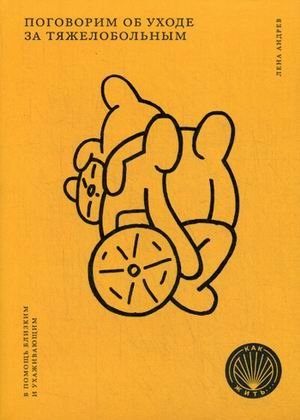 Поговорим об уходе за тяжелобольным фото книги