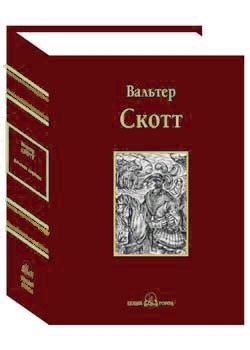 Квентин Дорвард фото книги