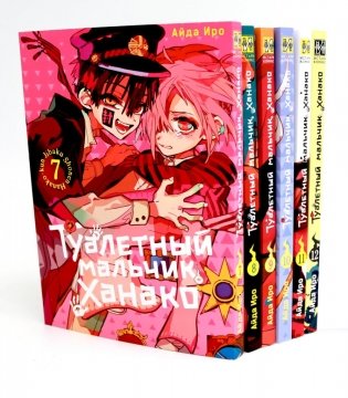Туалетный мальчик Ханако: Т. 7-12 (комплект из 6-ти книг) фото книги