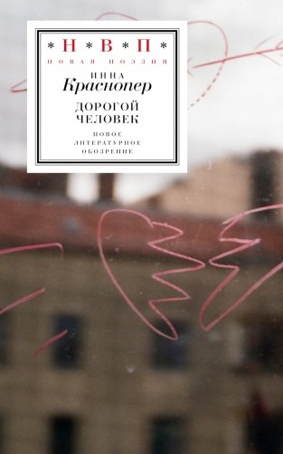 Дорогой человек фото книги