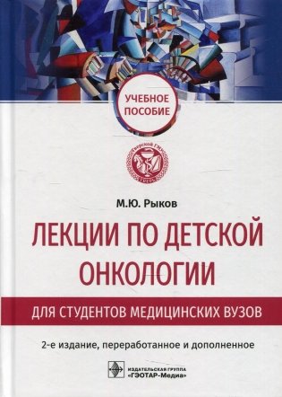 Лекции по детской онкологии для студентов медицинских вузов: Учебное пособие. 2-е изд., перераб.и доп фото книги