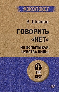Говорить "нет", не испытывая чувства вины фото книги