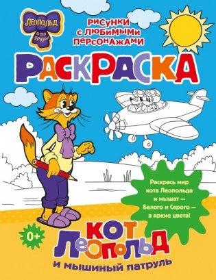 Кот Леопольд и мышиный патруль. Раскраска фото книги