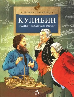 Кулибин. Главный механикус России. Вып. 30. 5-е изд фото книги
