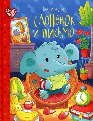 Слоненок и письмо. Сказки фото книги