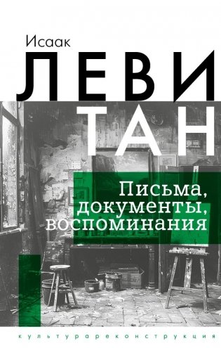 Исаак Левитан. Письма, документы, воспоминания фото книги