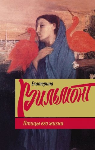 Птицы его жизни фото книги