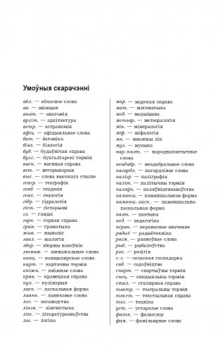 Найноўшы беларуска-рускi слоўнiк. Новейший русско-белорусский словарь фото книги 7
