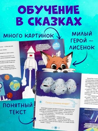 Лисенок Почемучка. Космос фото книги 5