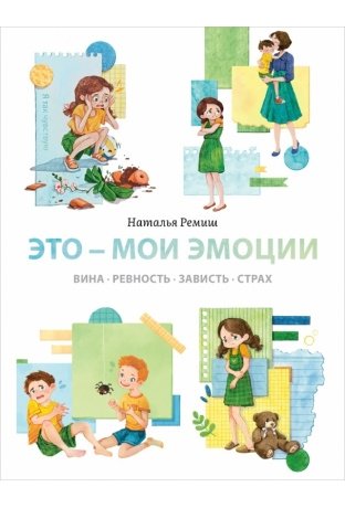 Это - мои эмоции. Вина, ревность, зависть, страх фото книги