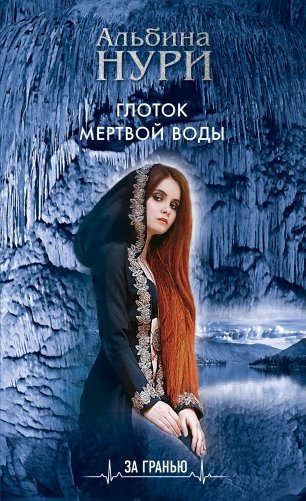 Глоток мертвой воды фото книги