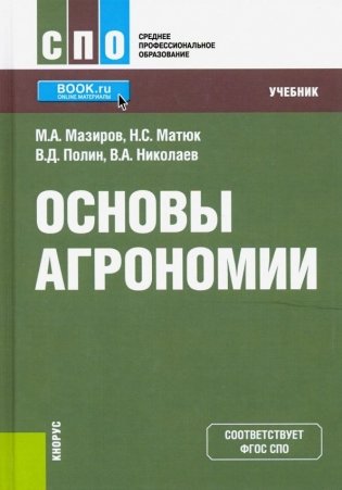 Основы агрономии фото книги