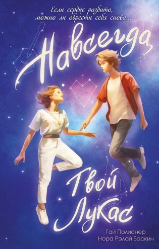 Навсегда, твой Лукас фото книги