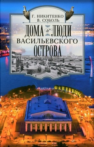 Дома и люди Васильевского острова фото книги
