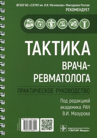 Тактика врача-ревматолога. Практическое руководство фото книги