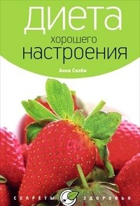 Диета хорошего настроения фото книги