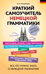 Краткий самоучитель немецкой грамматики фото книги