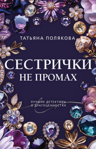 Сестрички не промах фото книги