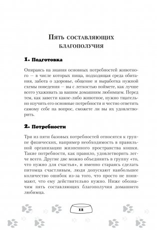 Научись думать как кошка. 501 совет по уходу и воспитанию фото книги 9