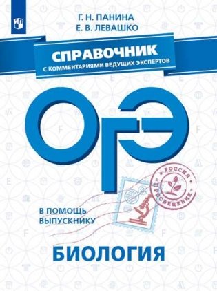 В помощь выпускнику. ОГЭ. Биология. Справочник с комментариями ведущих экспертов фото книги