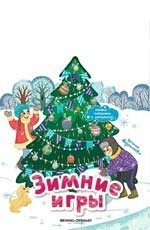Зимние игры. Книжка-панорамка фото книги