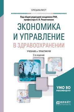 Экономика и управление в здравоохранении. Учебник и практикум для вузов фото книги
