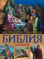 Иллюстрированная Библия для детей фото книги
