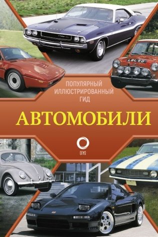 Автомобили. Популярный иллюстрированный гид фото книги