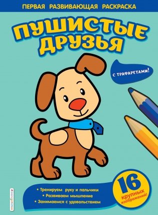 Раскраска. Пушистые друзья фото книги