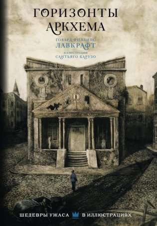 Горизонты Аркхема с иллюстрациями Сантьяго Карузо фото книги