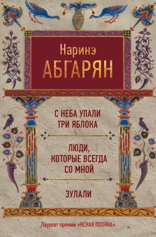 С неба упали три яблока. Люди, которые всегда со мной. Зулали фото книги