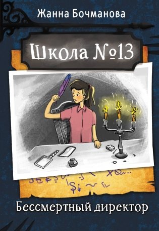 Школа №13. Бессмертный директор фото книги