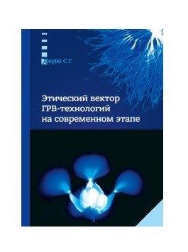Этический вектор ГРВ-технологий на современном этапе фото книги