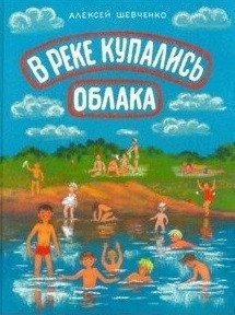 В реке купались облака фото книги