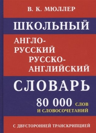 Школьный англо-русский словарь. 80 000 слов с двухсторонней транскрипцией фото книги